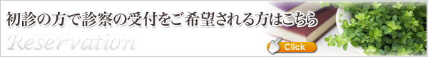 初診受付はこちら