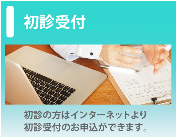 初診受付はこちら