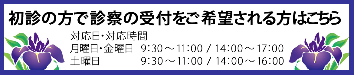 初診受付はこちら