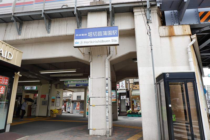 堀切菖蒲園駅の周辺